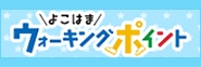 よこはまウォーキングポイント事業事務局