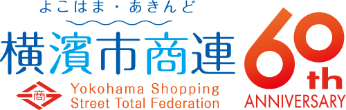 一般社団法人 横浜市商店街総連合会