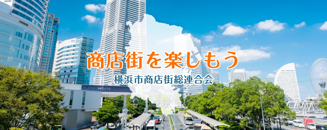 商店街を楽しもう 横浜市商店街総連合会